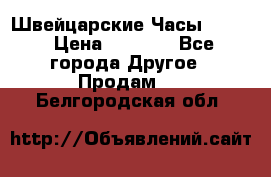 Швейцарские Часы Omega › Цена ­ 1 970 - Все города Другое » Продам   . Белгородская обл.